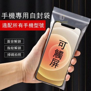 加厚款手機防水袋 密封袋 防水手機袋 夾鍊袋 收納袋 外送員必備 手機袋 口罩收納 加厚透明防水袋