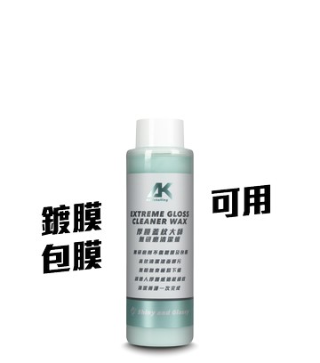 厚膜蓋紋大師-無研磨清潔蠟250ml