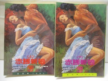 【書寶二手書T2／言情小說_RDM】赤腳新娘_上下合售_雷貝嘉‧派絲琳
