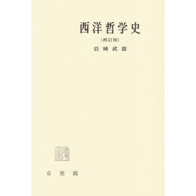 西洋哲学史