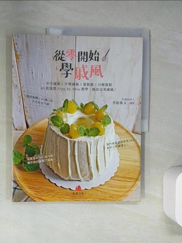 【書寶二手書T9／餐飲_UQZ】從零開始學戚風：中空戚風 X 平模戚風 X 蛋糕捲 X 分層蛋糕 40 款蛋糕 Step by Step 教學，做出完美戚風！_李彼飛