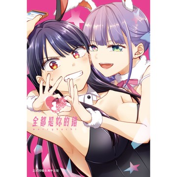 全都是妳的錯(1)