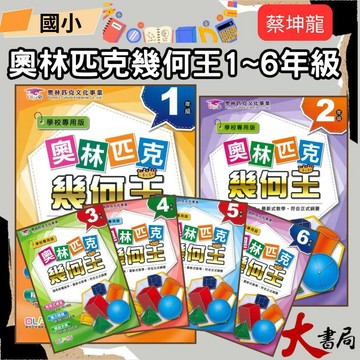 奧林匹克『幾何王』１～６年級 數學練習 數學推理 數學題庫 檢定考試●大書局 快速出貨 蝦皮優選+ 您升學的好夥伴!