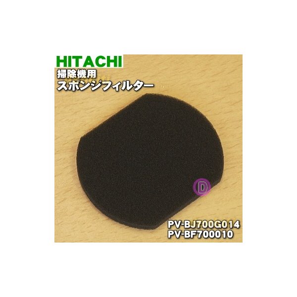 在庫あり Pv Bj700g014 Pv Bf 日立 掃除機 用の スポンジフィルター Hitachi 60 通販 Lineポイント最大0 5 Get Lineショッピング