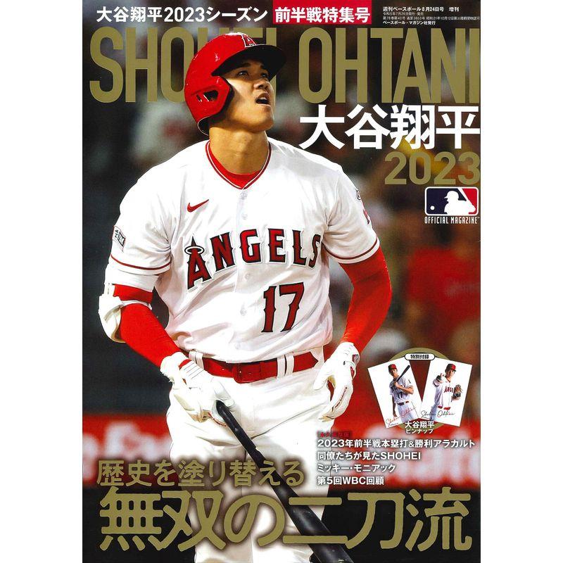 大谷翔平 2023シーズン 前半戦特集号（週刊ベースボール 24増刊）