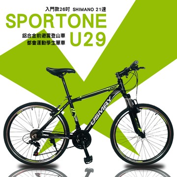 sportone u29 入門款26吋shimano 21速鋁合金前避震登山車都會運動學生單車