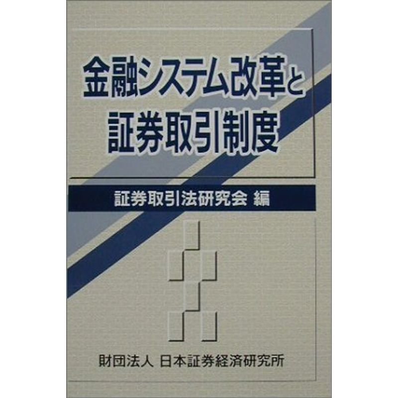 金融システム改革と証券取引制度