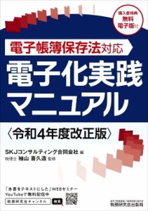  電子化実践マニュアル(令和４年度改正版) 電子帳簿保存法対応／ＳＫＪコンサルティング合同会社(編者),袖山喜久造(監修)