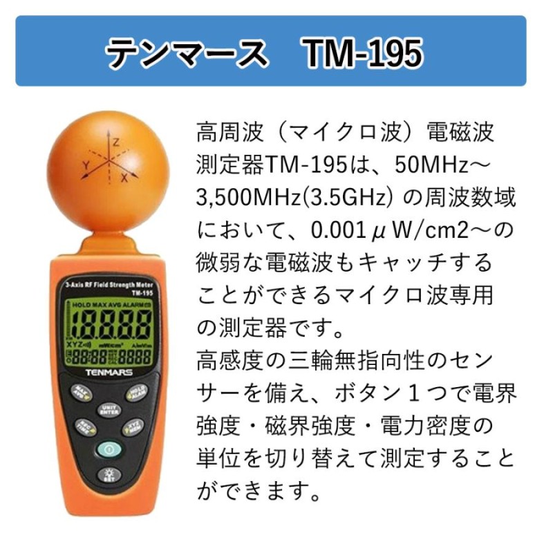 電磁波測定器 TM-195 高周波 マイクロ波 アラーム メモリ機能付 電界