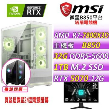 微星B850平台 RTX 5070 12G SHADOW{山嵐慢行II}電競機(R7-7800X3D/B850/32G D5/1TB/650W)