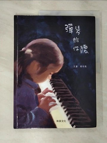 【書寶二手書T7／少年童書_SAR】彈琴給你聽_葉安德