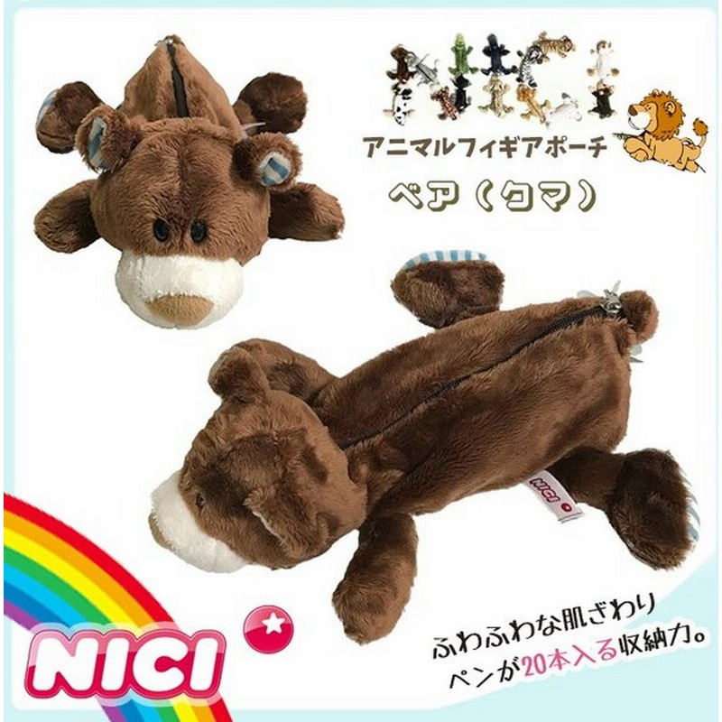 Nici ニキ ペンケース ベア 筆箱 フィギュア ポーチ ペンケース ペンポーチ 化粧ポーチ ぬいぐるみ ポーチ Nici 熊 くま クマ Nici 正規商品 通販 Lineポイント最大0 5 Get Lineショッピング