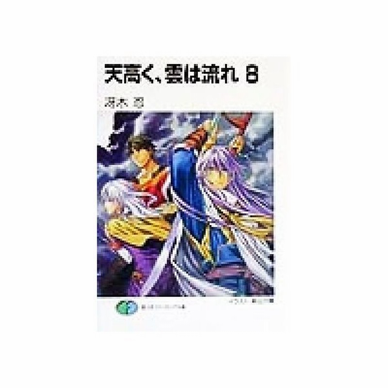 天高く 雲は流れ ８ 富士見ファンタジア文庫 冴木忍 著者 通販 Lineポイント最大0 5 Get Lineショッピング