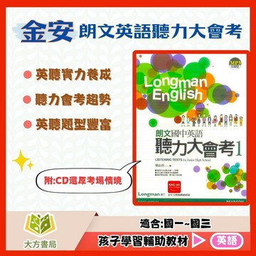 金安國中【朗文聽力大會考】1~4集 國中 7 8 9 年級｜附CD/附解答｜聽力練習題本 聽力測驗模擬 會考英語聽力特訓｜【國中英語輔材】【大方書局】