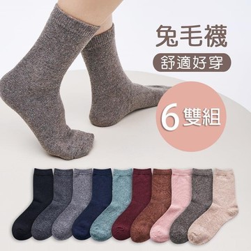 素色保暖兔毛襪 22-26cm-6雙組