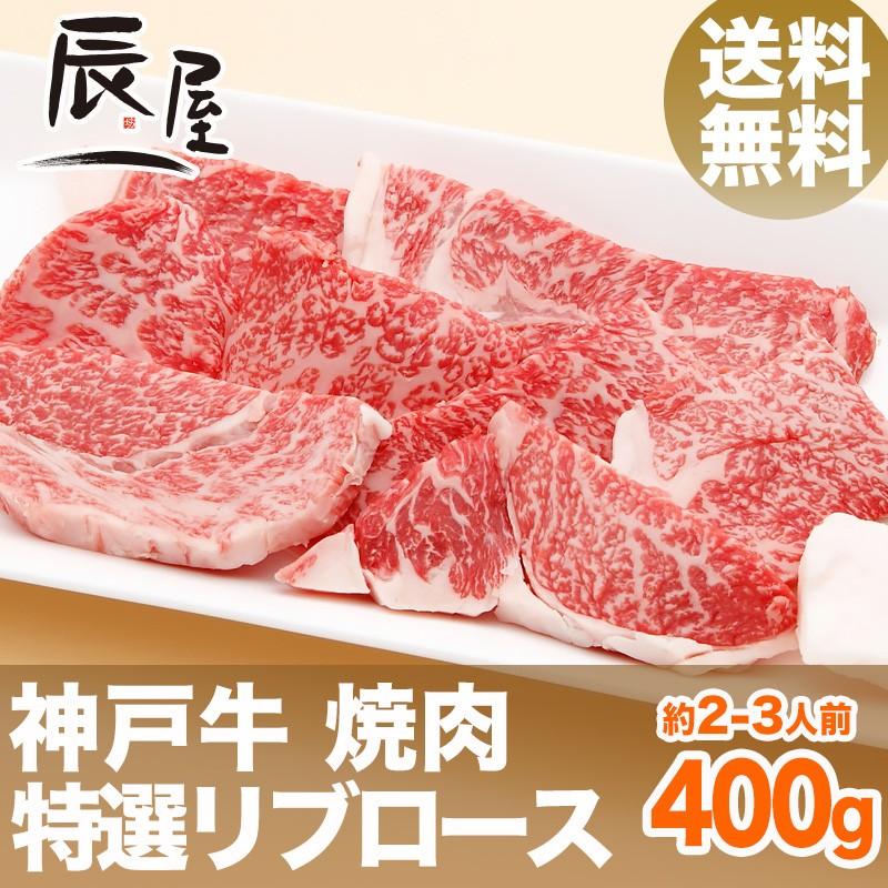 神戸牛 焼肉 リブロース 400g　牛肉 ギフト 内祝い お祝い 御祝 お返し 御礼 結婚 出産 グルメ