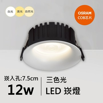 12W三色崁燈｜QC-20221W-歐司朗三色光