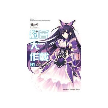 DATE A LIVE 約會大作戰 01 末路人十香