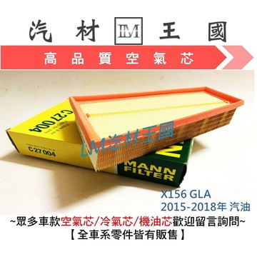【LM汽材王國】 空氣芯 X156 GLA 2015-2018年 汽油 空氣心 空氣 濾心 濾芯 過濾器 BENZ 賓士