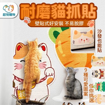 壁貼貓抓墊｜防抓牆面守護沙發｜耐抓可重複黏貼貓抓板｜免釘免鑽好安裝｜造型美觀