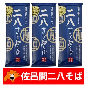 八割そば 送料無料 二八そば 乾麺 北海道 サロマ町産 そば粉 干しそば 8割蕎麦 二八蕎麦 200g×3束 そば 麺類 蕎麦