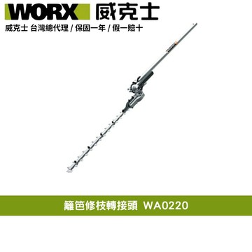 WORX 40V 38cm 割草機 打草機  二合一 無刷鋰電 打草 多功能 園藝 割灌割草機 籬笆修枝轉接頭 WA0220