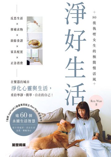 【電子書】淨好生活