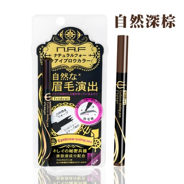 【NAF】仿毛流三叉戟眉彩梳-自然深棕