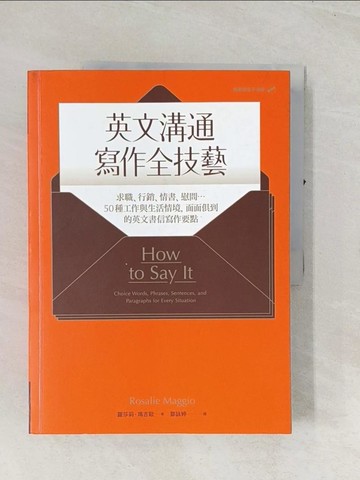 【書寶二手書T1／語言學習_R4G】英文溝通寫作全技藝：求職、行銷、情書、慰問…50種工作與生活情境…_羅莎莉‧瑪吉歐,  鄒詠婷