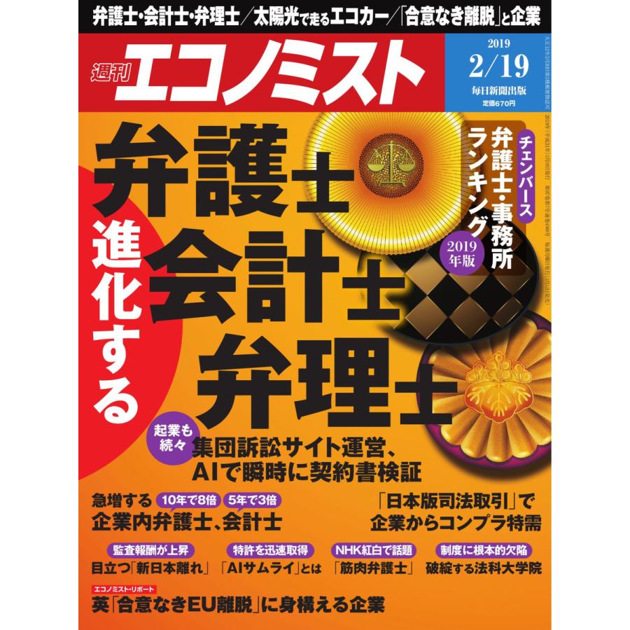 エコノミスト 2019年02月19日号 電子書籍版   エコノミスト編集部