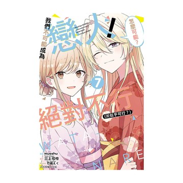 我們不可能成為戀人！絕對不行。(※似乎可行？)(7)(漫畫：musshu／原作：三上弓怜／角色原案：竹嶋えく) 墊腳石購物網