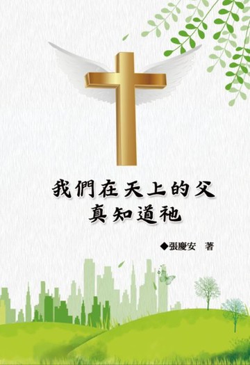 【電子書】我們在天上的父.真知道祂: Our Father in Heaven