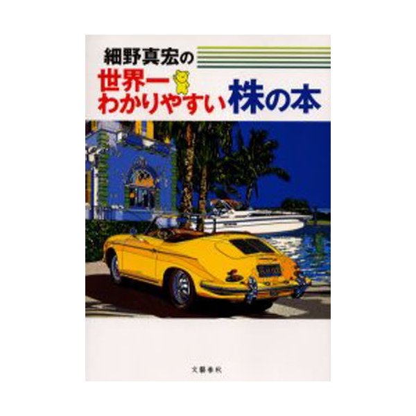 細野真宏の世界一わかりやすい株の本