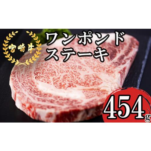 ふるさと納税 宮崎県 美郷町  宮崎牛 ロース ワンポンド ステーキ 454g 冷凍 送料無料 国産 黒毛 和牛 A5 A4等級 ブランド 牛 肉 霜降り 焼肉 BBQ バーベキュ…