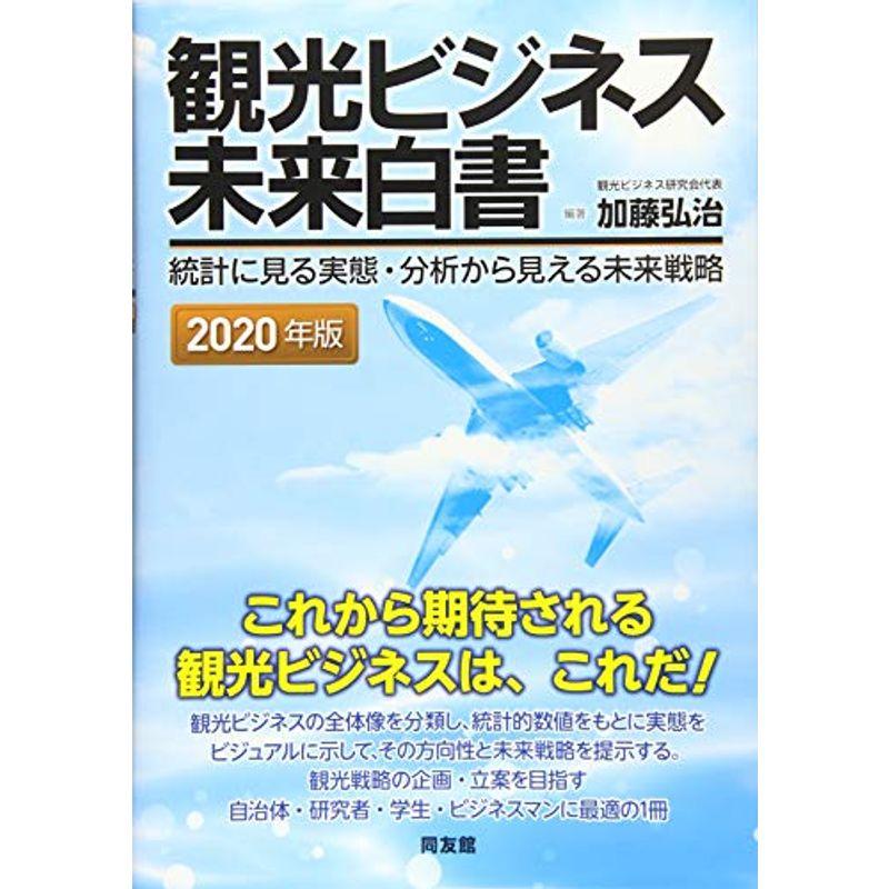 観光ビジネス未来白書: 統計に見る実態・分析から見える未来戦略 (2020年版)