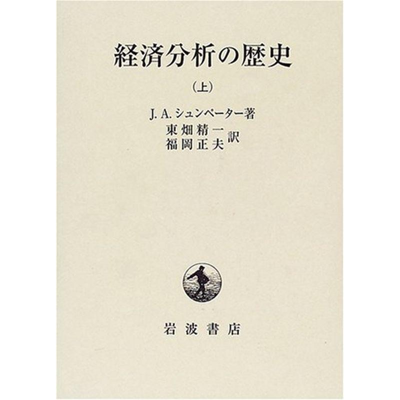 経済分析の歴史 上