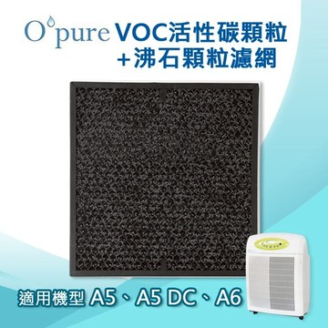 Opure臻淨  2kg 蜂巢式活性碳顆粒+沸石顆粒濾網 適用機型A5/A6空氣清淨機