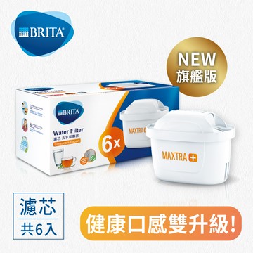 【BRITA】MAXTRA Plus 濾芯-去水垢專家6入