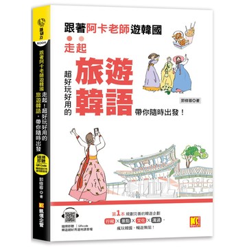 跟著阿卡老師遊韓國：走起！超好玩好用的旅遊韓語，帶你隨時出發！（附贈：隨掃即聽Qr code實用旅遊韓語）『魔法書店』