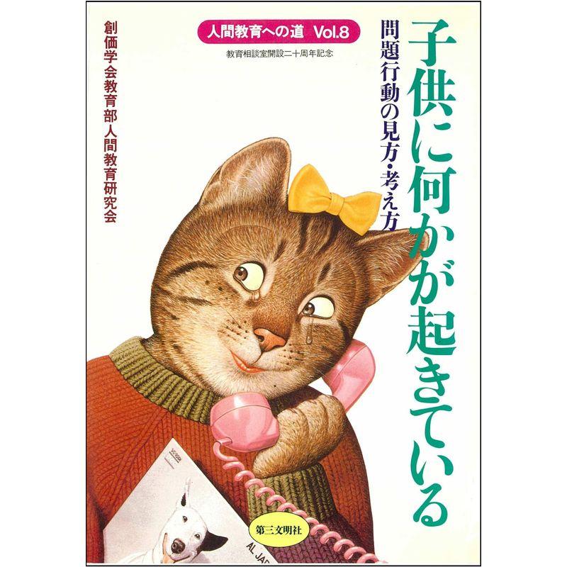 子供に何かが起きている?問題行動の見方・考え方 (人間教育への道)