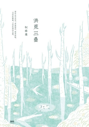 洪荒三疊[二手書_良好]