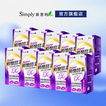 【Simply新普利】殿醣酵素錠EX30錠(x10盒)