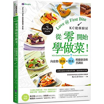 KC健康廚房 從零開始學做菜！向食物借油×借水的健康美味烹調法【城邦讀書花園】