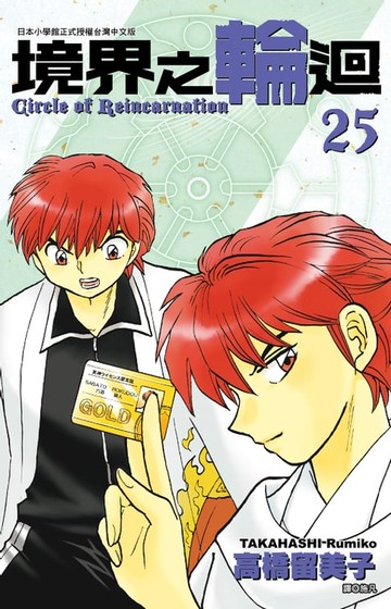 【電子書】境界之輪迴(25)