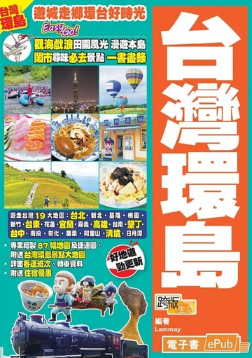 【電子書】遊城走鄉環台好時光Easy GO！ 台灣環島（18－19年版）