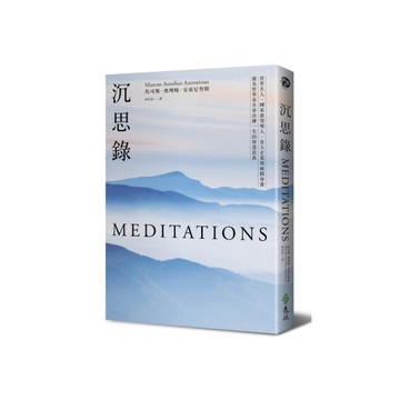 沉思錄(世界名人.國家級領導人.各大企業領袖隨身書.羅馬哲學家皇帝淬鍊一生的智慧