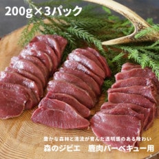 森のジビエ 鹿肉バーベキュー用 600g(200g×3)