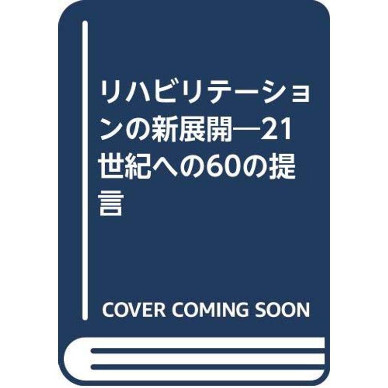 リハビリテーションの新展開?21世紀への60の提言