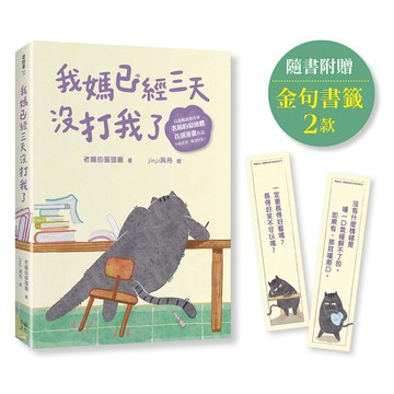 我媽已經三天沒打我了: 喵! 大膽點, 貓咪哪有不出錯的呢! (附隨書贈小貓不晚金句書籤2款)/老楊的貓頭鷹 eslite誠品