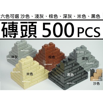 樂積木【現貨】S牌砌磚 500pcs 六色可選 深灰淺灰米沙色棕色黑色袋裝 磚頭1x2Brick